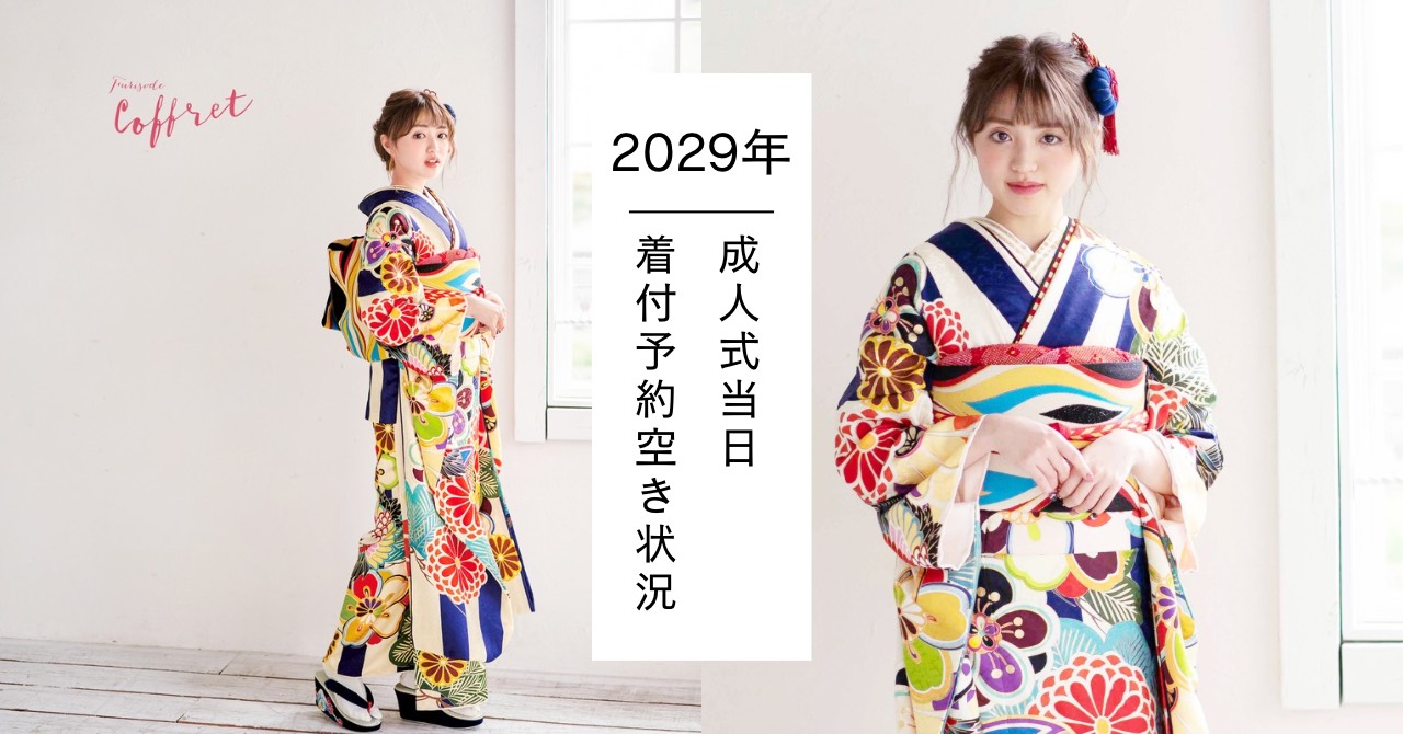 白地に青ストライプの振袖を着たモデル画像 2029年成人式当日着付予約空き状況