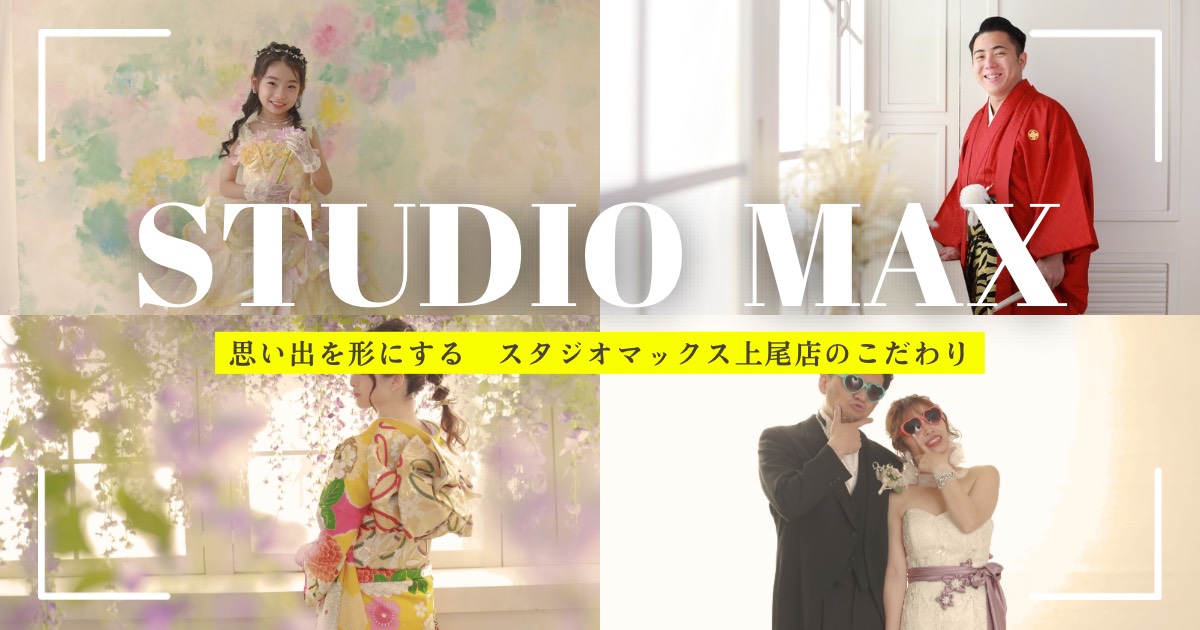 七五三・成人式・ブライダルフォトの写真を載せたアイキャッチ画像　スタジオマックス上尾店のこだわり