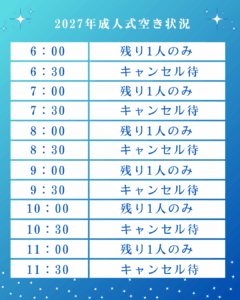 2027年成人式当日の空き状況表