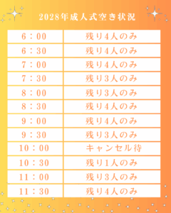 2028年成人式当日の空き状況表