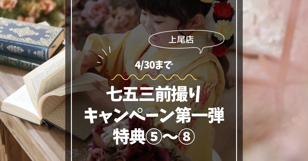 七五三前撮りキャンペーン第一弾特典⑤~⑧