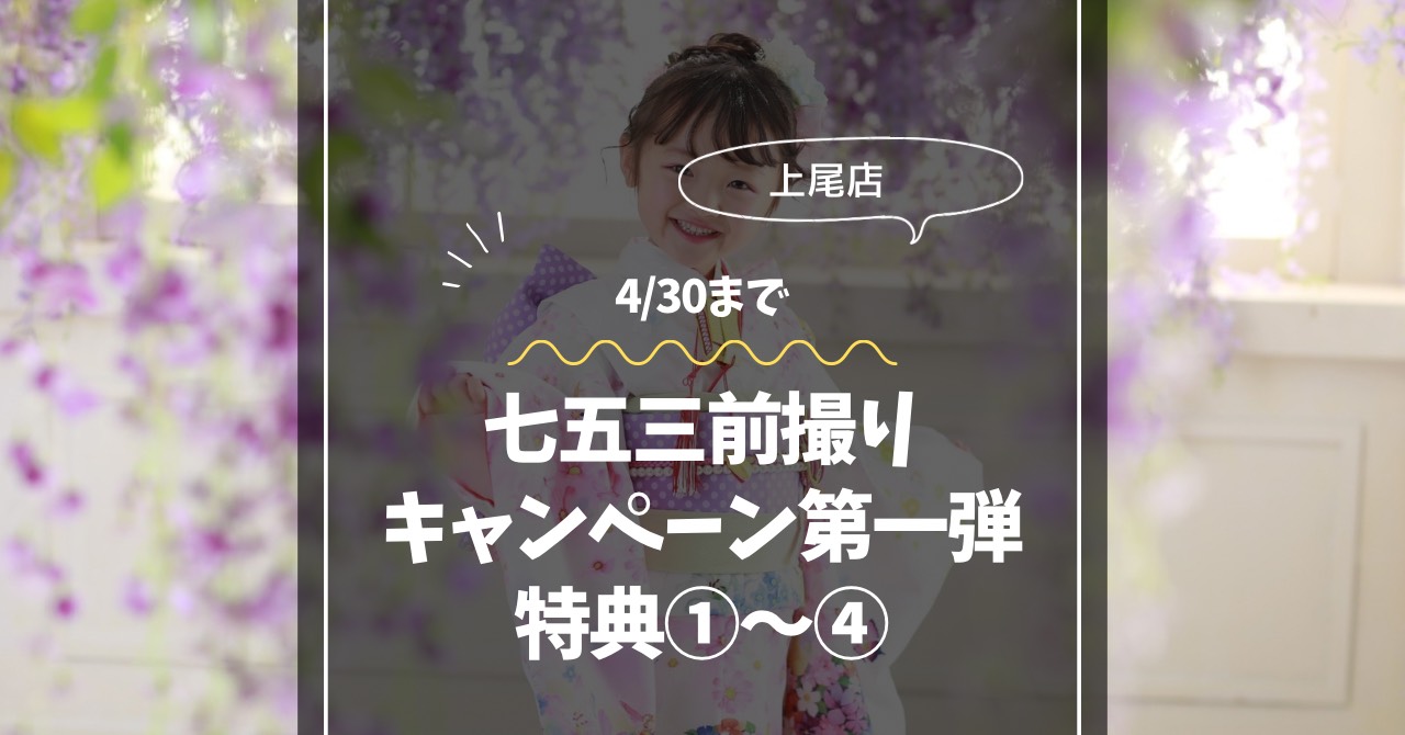 七五三前撮りキャンペーン第一弾特典①~④