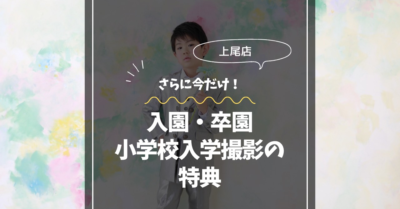 入園・卒園・小学校入学撮影の特典