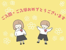 入園入学おめでとうございますのイラスト