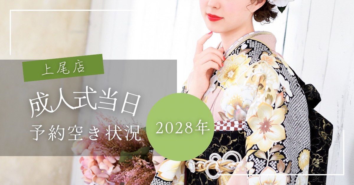 2028年成人式着付&ヘアメイク予約空き状況