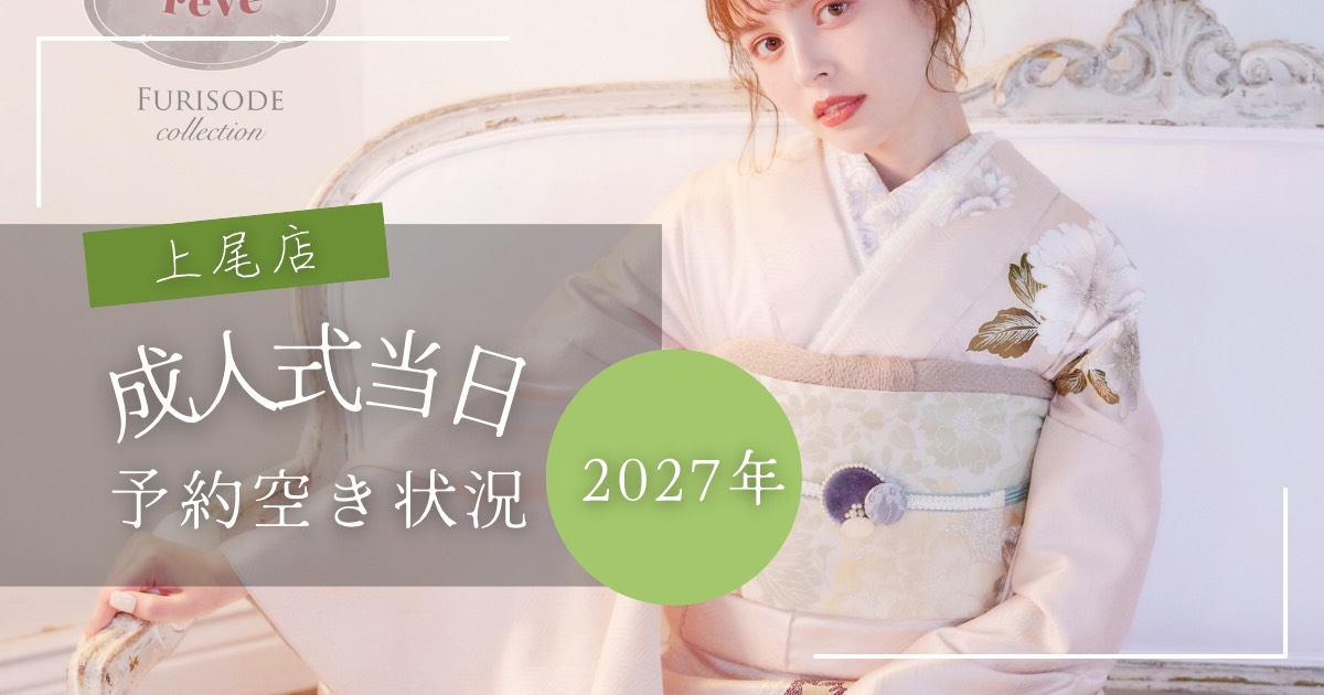 2027年成人式着付&ヘアメイク予約空き状況
