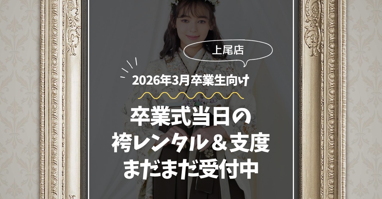 卒業式当日の袴レンタル＆お支度について