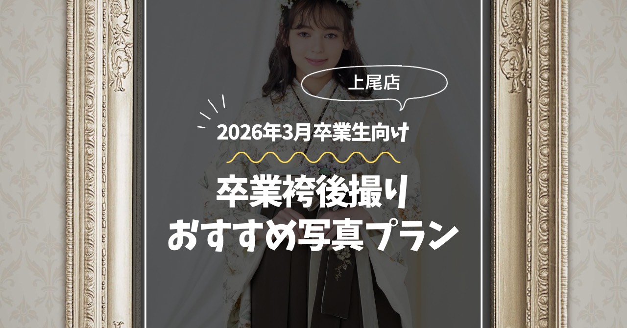 卒業袴後撮りのおすすめ写真プラン