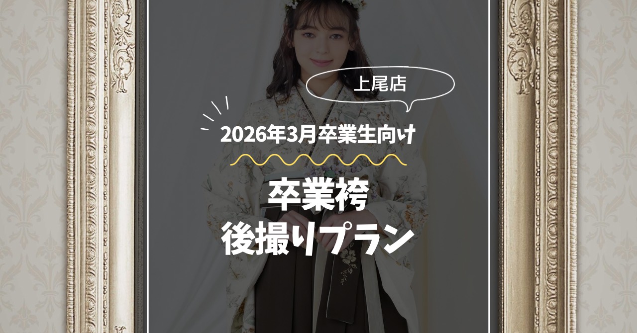 卒業袴後撮りプランの紹介