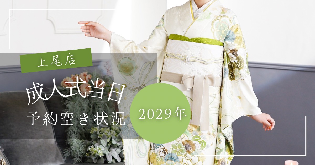 2029年成人式着付&ヘアメイク予約空き状況