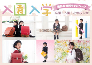 入園入学撮影キャンペーン